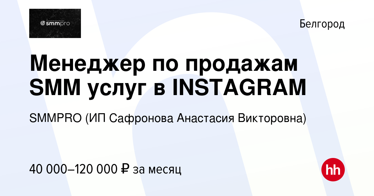 Вакансия Менеджер по продажам SMM услуг в INSTAGRAM в Белгороде, работа в  компании SMMPRO (ИП Сафронова Анастасия Викторовна) (вакансия в архиве c 20  октября 2021)