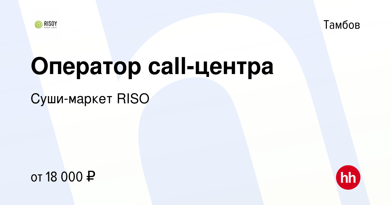 Вакансия Оператор call-центра в Тамбове, работа в компании Суши-маркет RISO  (вакансия в архиве c 20 октября 2021)