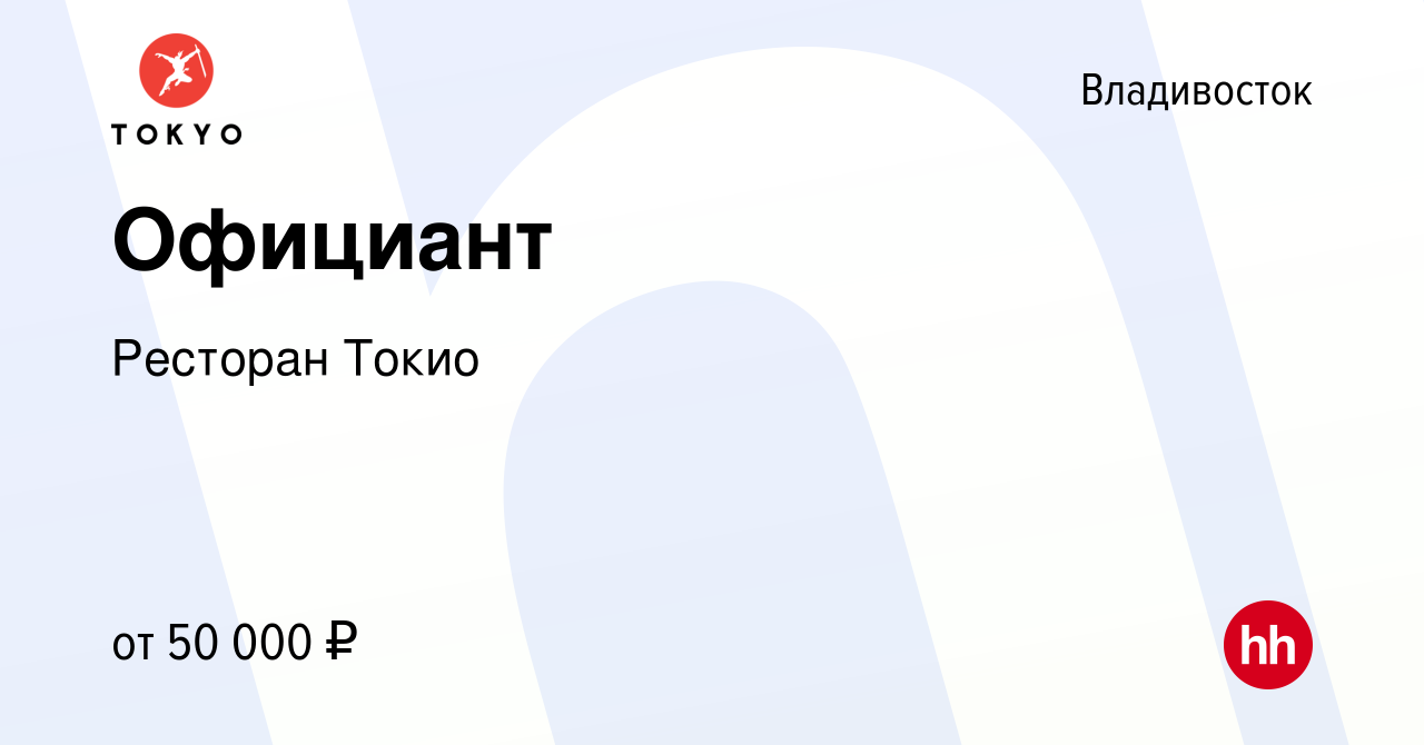 Вакансия Официант во Владивостоке, работа в компании Ресторан Токио  (вакансия в архиве c 14 июля 2022)