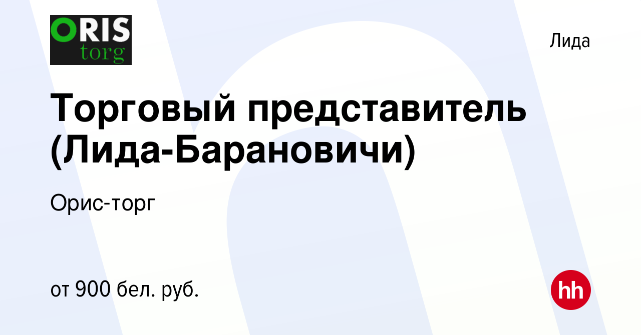 Вакансия Торговый представитель (Лида-Барановичи) в Лиде, работа в компании  Орис-торг (вакансия в архиве c 29 сентября 2021)