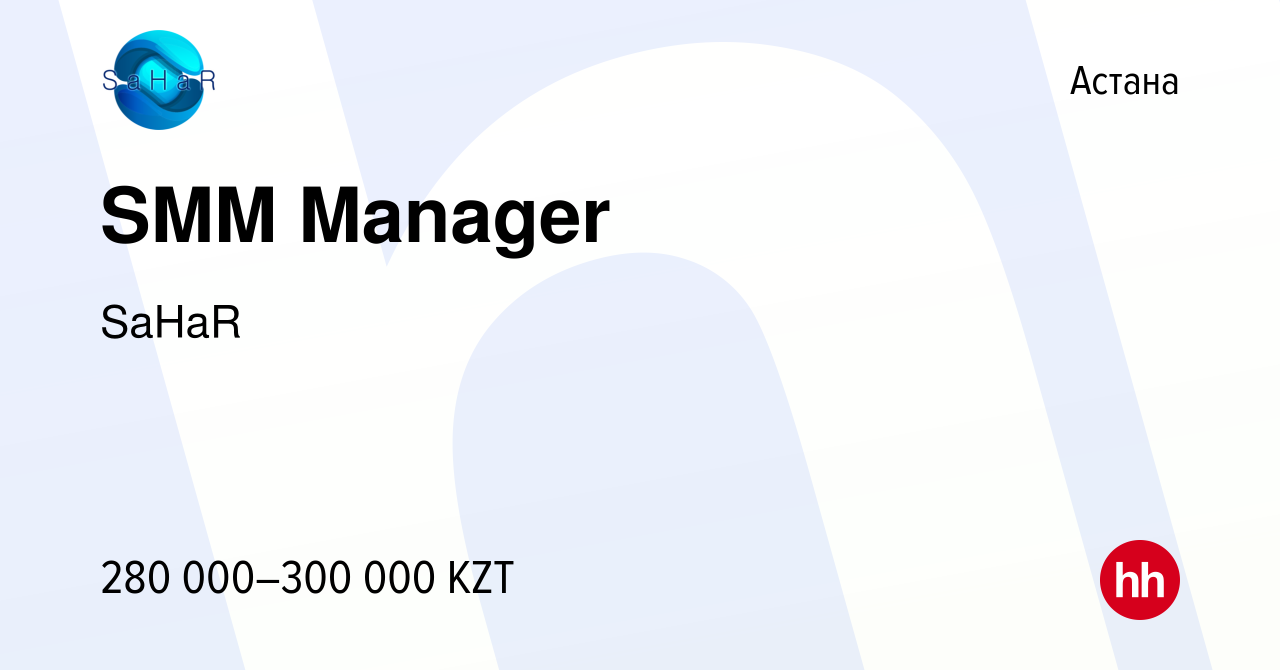 Вакансия SMM Manager в Астане, работа в компании SaHaR (вакансия в архиве c  21 октября 2021)