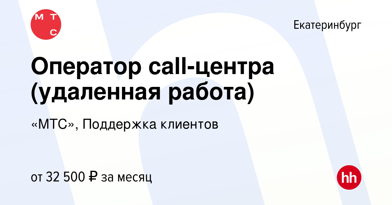 Вакансия Оператор call-центра (удаленная работа) в Екатеринбурге, работа в  компании «МТС», Поддержка клиентов (вакансия в архиве c 15 ноября 2022)