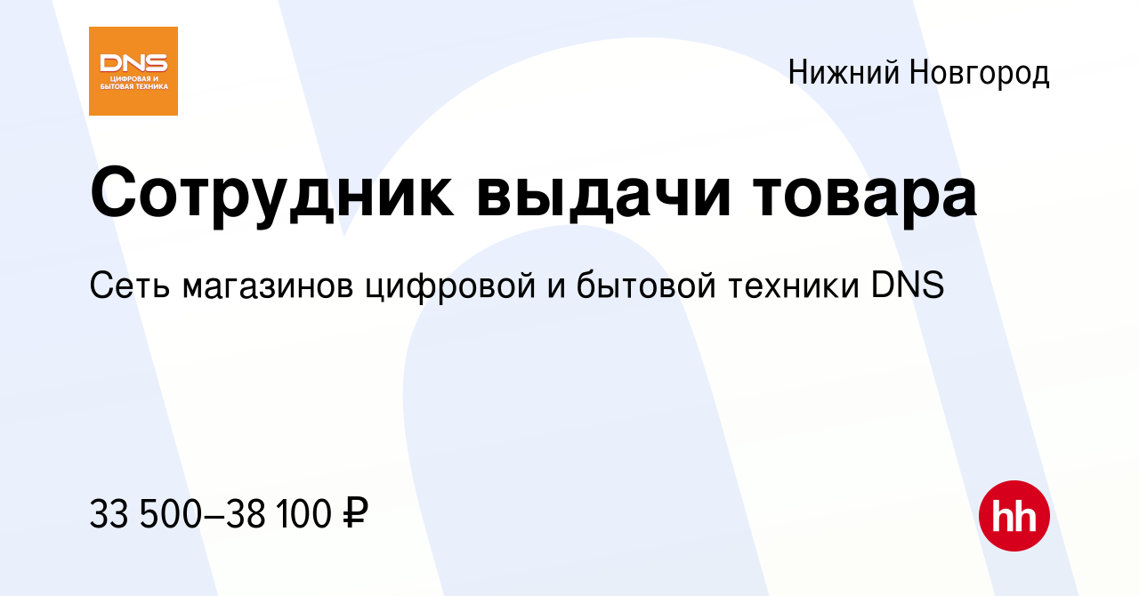 Вакансия Сотрудник выдачи товара в Нижнем Новгороде, работа в компании Сеть  магазинов цифровой и бытовой техники DNS (вакансия в архиве c 7 февраля  2022)