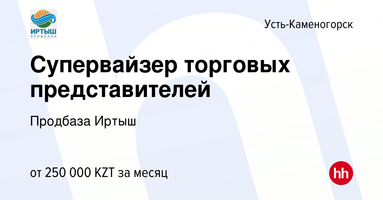 Вакансия Супервайзер торговых представителей в Усть-Каменогорске