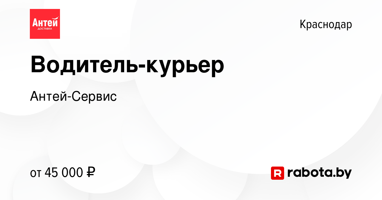 Вакансия Водитель-курьер в Краснодаре, работа в компании Антей-Сервис  (вакансия в архиве c 21 октября 2021)