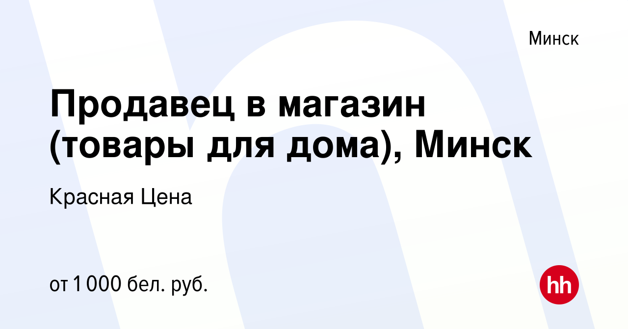 Вакансия Продавец в магазин (товары для дома), Минск в Минске, работа в  компании Красная Цена (вакансия в архиве c 21 октября 2021)