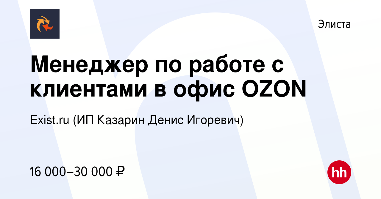 Вакансия Менеджер по работе с клиентами в офис OZON в Элисте, работа в  компании Exist.ru (ИП Казарин Денис Игоревич) (вакансия в архиве c 21  октября 2021)