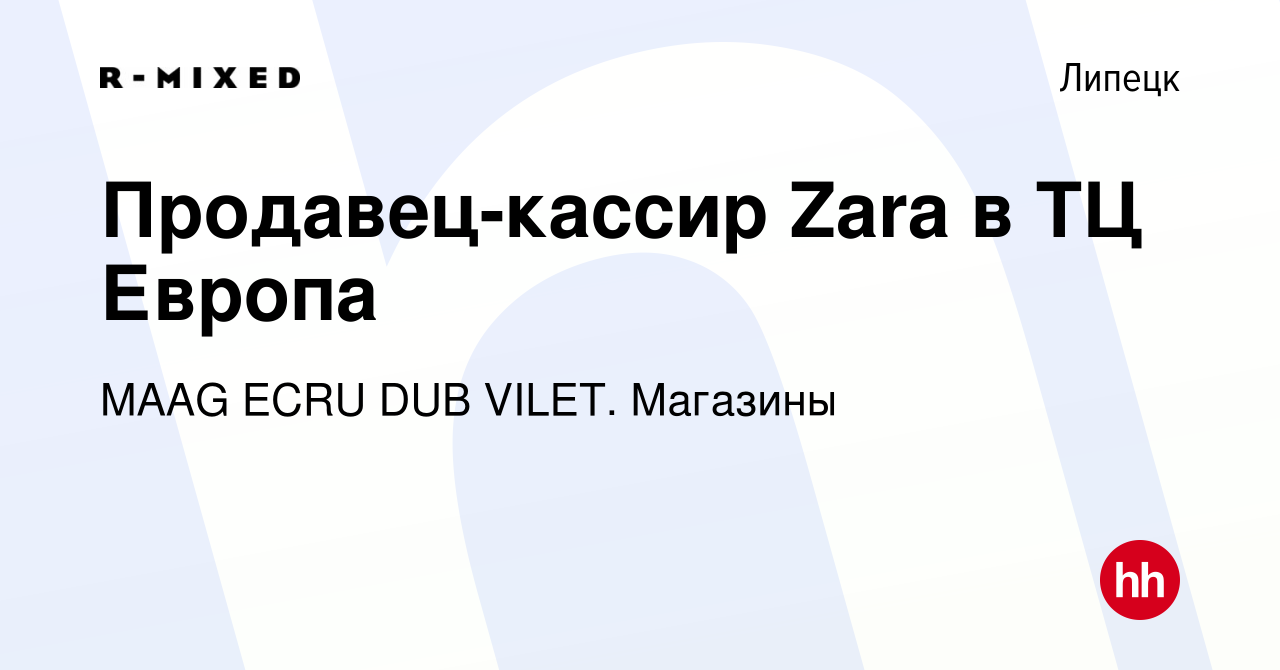 Вакансия Продавец-кассир Zara в ТЦ Европа в Липецке, работа в компании  Магазины (вакансия в архиве c 21 октября 2021)