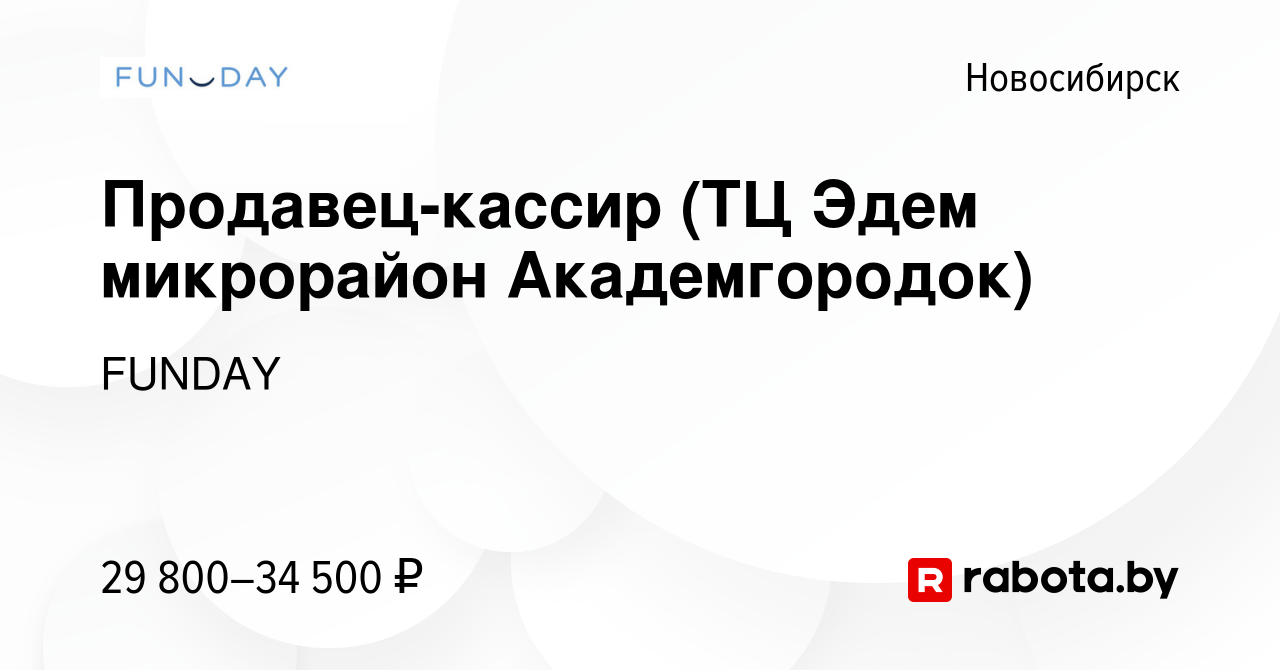 Вакансия Продавец-кассир (ТЦ Эдем микрорайон Академгородок) в Новосибирске,  работа в компании FUNDAY (вакансия в архиве c 10 октября 2021)