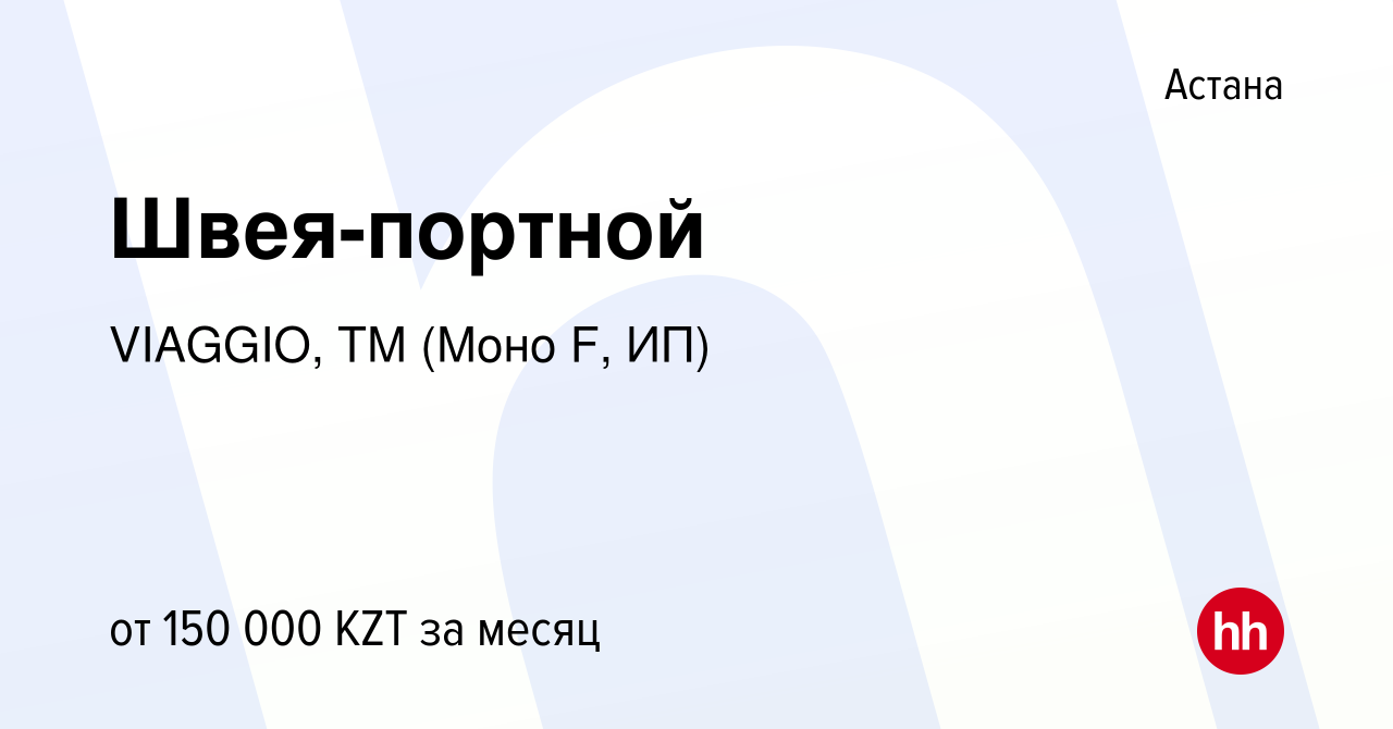 Вакансия Швея-портной в Астане, работа в компании VIAGGIO, ТМ (Моно F, ИП)  (вакансия в архиве c 21 октября 2021)