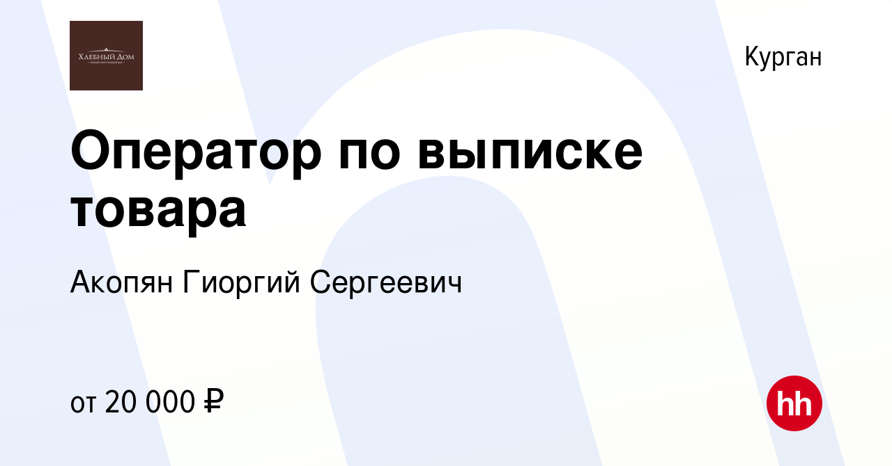 Вакансия Оператор по выписке товара в Кургане, работа в компании Акопян  Гиоргий Сергеевич (вакансия в архиве c 28 ноября 2021)