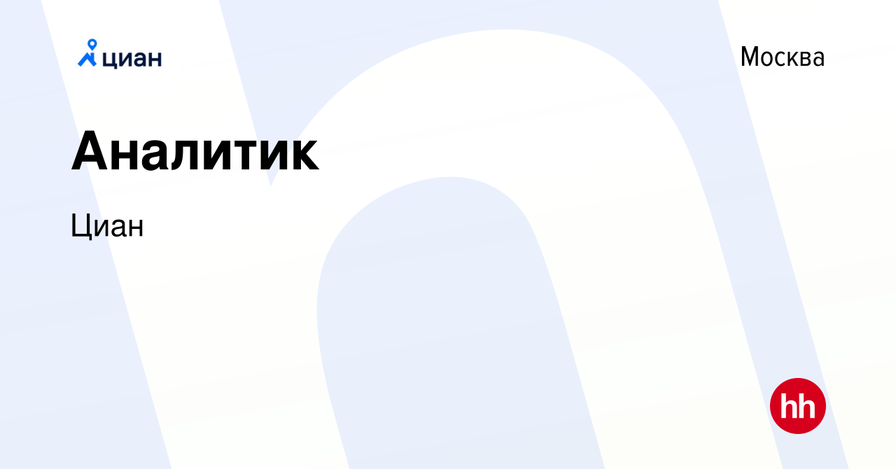 Вакансия Аналитик в Москве, работа в компании Циан (вакансия в архиве c 2  марта 2022)