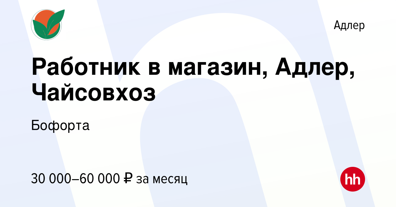 Вакансия Работник в магазин, Адлер, Чайсовхоз в Адлере, работа в компании  Бофорта (вакансия в архиве c 26 ноября 2021)