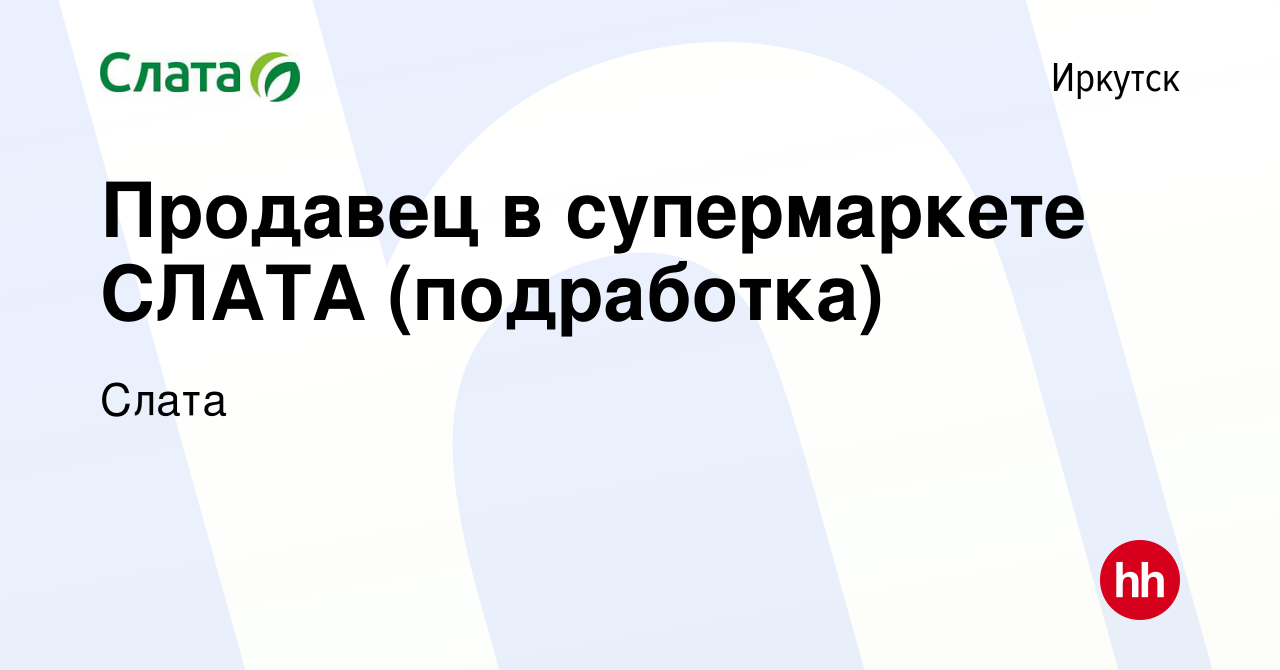 Вакансия Продавец в супермаркете СЛАТА (подработка) в Иркутске, работа в  компании Слата (вакансия в архиве c 6 июля 2022)