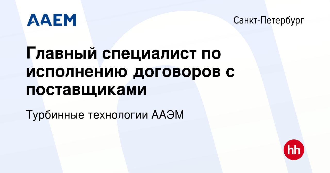 Вакансия Главный специалист по исполнению договоров с поставщиками в  Санкт-Петербурге, работа в компании Турбинные технологии ААЭМ