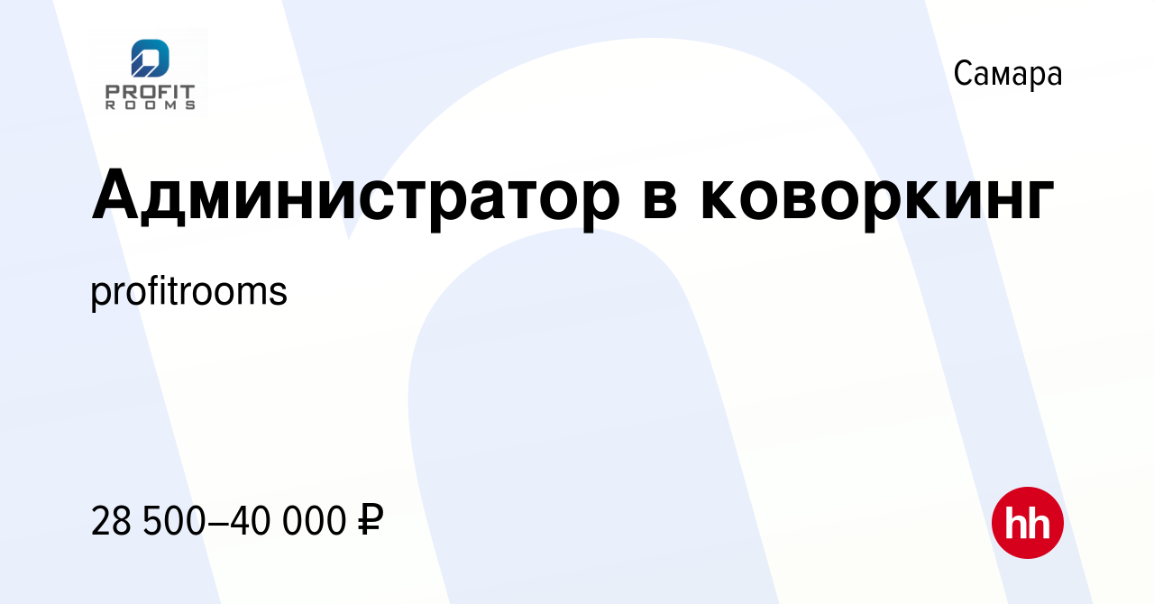 Вакансия Администратор в коворкинг в Самаре, работа в компании profitrooms  (вакансия в архиве c 21 октября 2021)