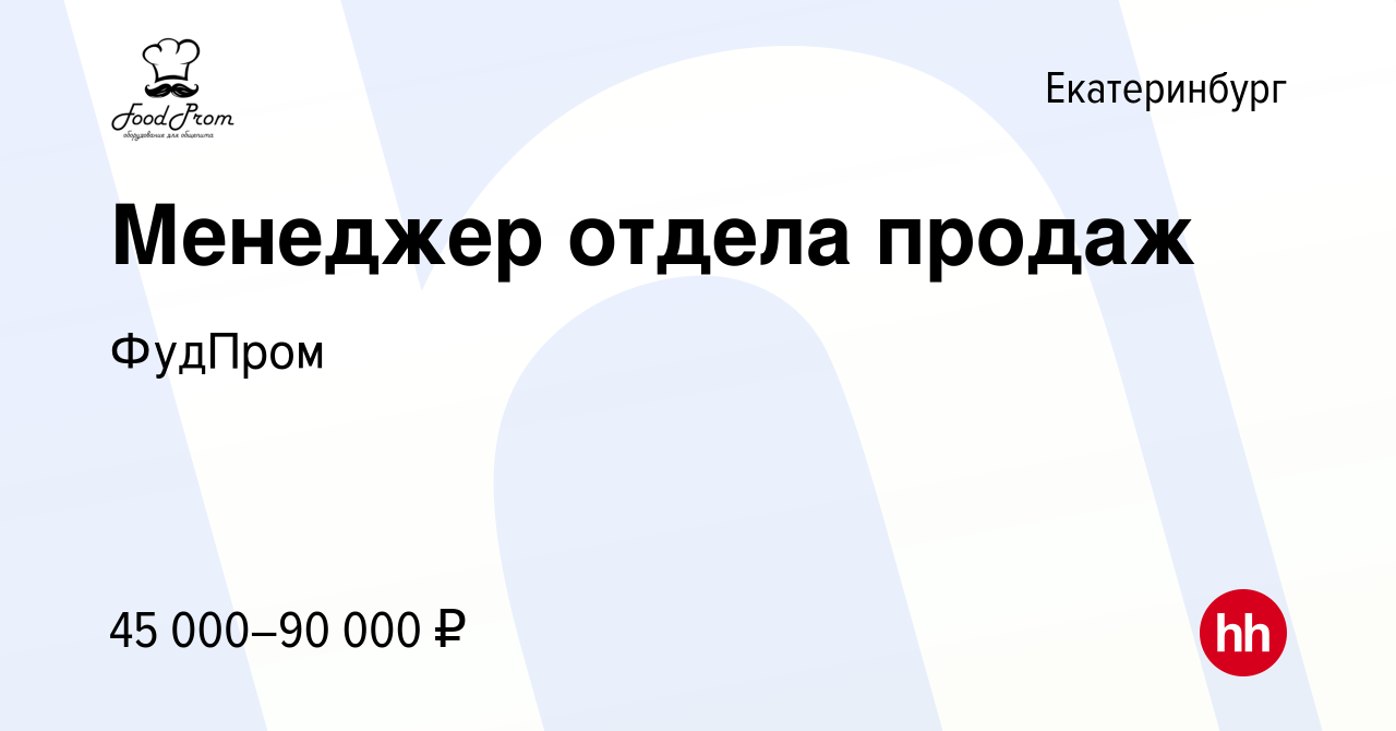 Вакансия Менеджер отдела продаж в Екатеринбурге, работа в компании ФудПром  (вакансия в архиве c 21 октября 2021)