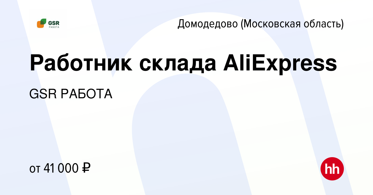 Вакансия Работник склада AliExpress в Домодедово, работа в компании GSR  РАБОТА (вакансия в архиве c 21 октября 2021)