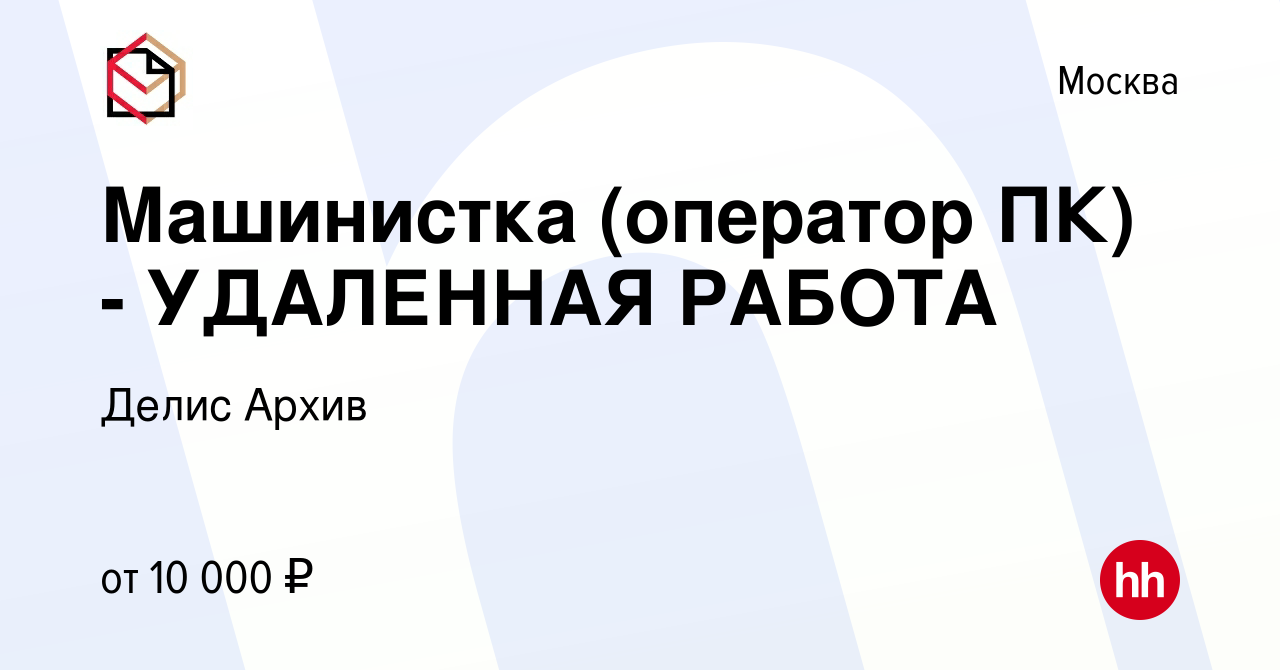 Вакансия Машинистка (оператор ПК) - УДАЛЕННАЯ РАБОТА в Москве, работа в  компании Делис Архив (вакансия в архиве c 6 сентября 2011)