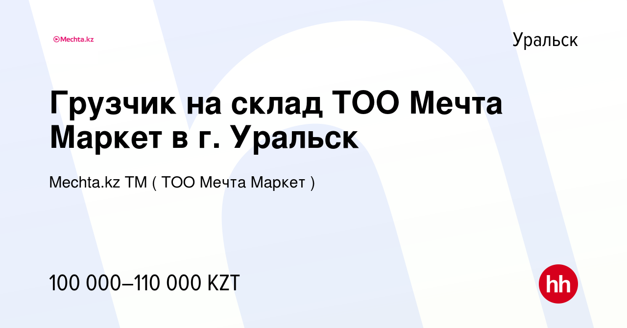 Вакансия Грузчик на склад ТОО Мечта Маркет в г. Уральск в Уральске, работа  в компании Mechta.kz TM ( ТОО Мечта Маркет ) (вакансия в архиве c 21  октября 2021)