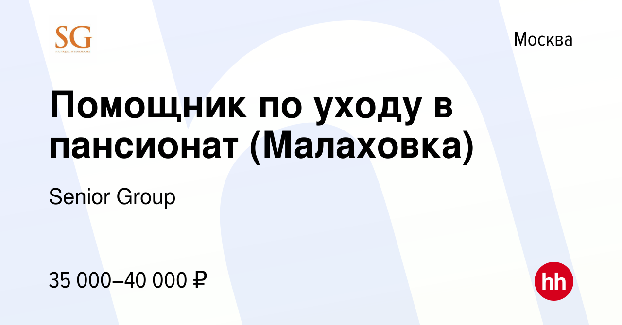 Вакансия Помощник по уходу в пансионат (Малаховка) в Москве, работа в  компании Senior Group (вакансия в архиве c 23 января 2022)