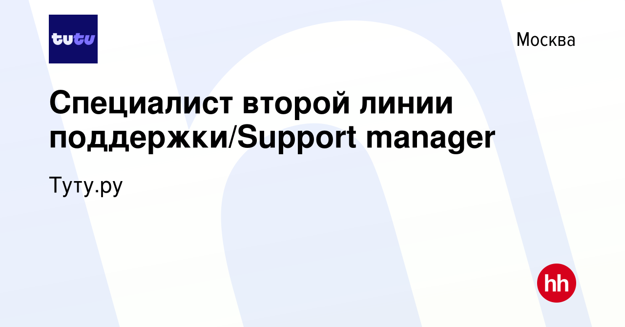 Вакансия Специалист второй линии поддержки/Support manager в Москве, работа  в компании Туту.ру (вакансия в архиве c 10 января 2022)