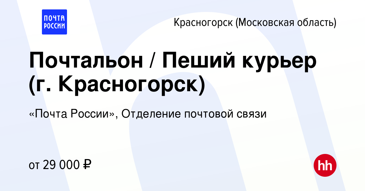 Вакансия Почтальон / Пеший курьер (г. Красногорск) в Красногорске, работа в  компании «Почта России», Отделение почтовой связи (вакансия в архиве c 28  июля 2022)