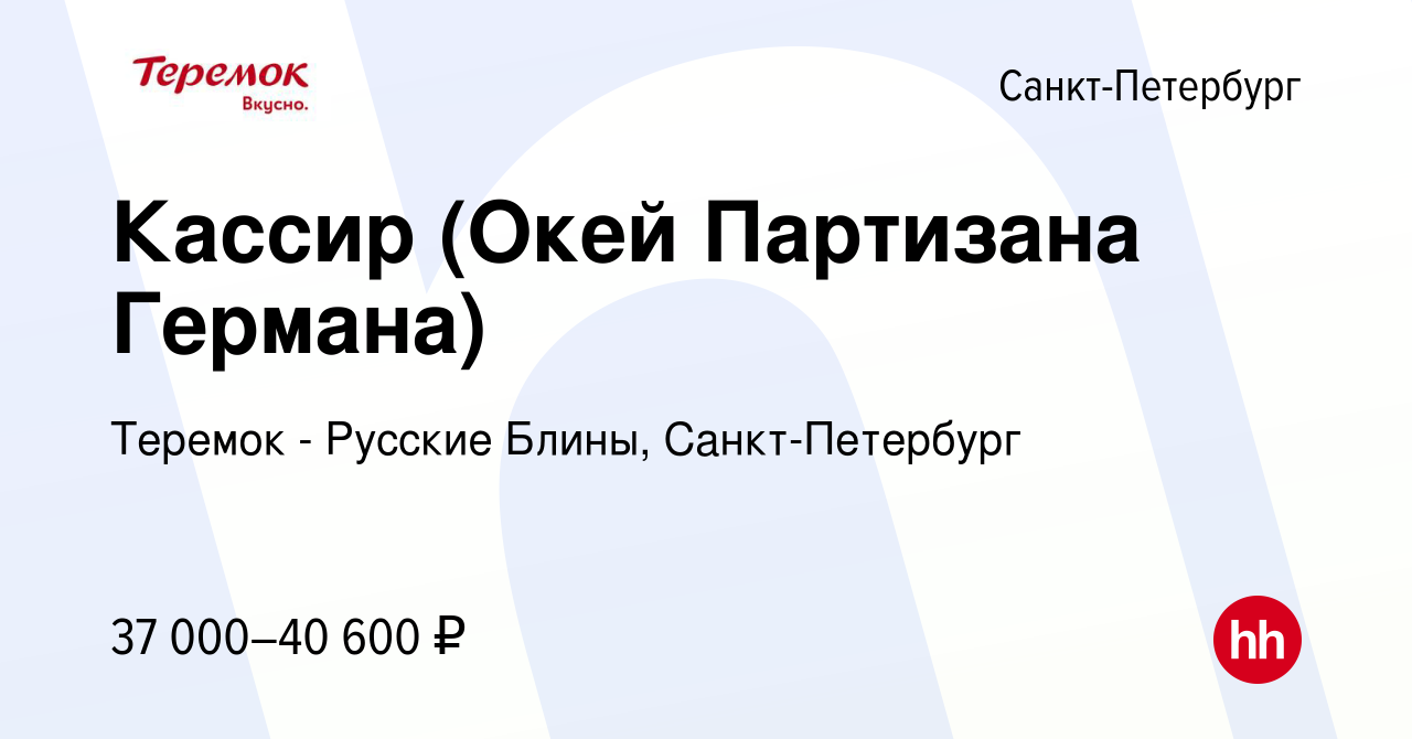 Вакансия Кассир (Окей Партизана Германа) в Санкт-Петербурге, работа в  компании Теремок - Русские Блины, Санкт-Петербург (вакансия в архиве c 21  октября 2021)