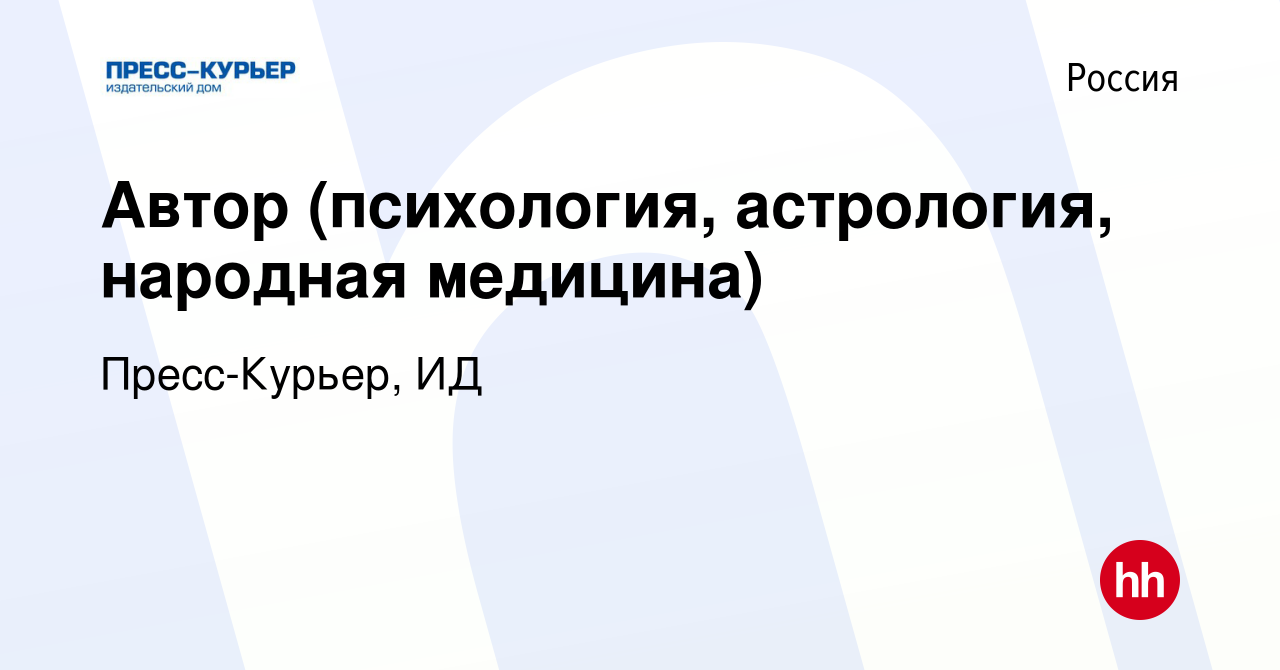 Вакансия Автор (психология, астрология, народная медицина) в России, работа  в компании Пресс-Курьер, ИД (вакансия в архиве c 6 октября 2011)