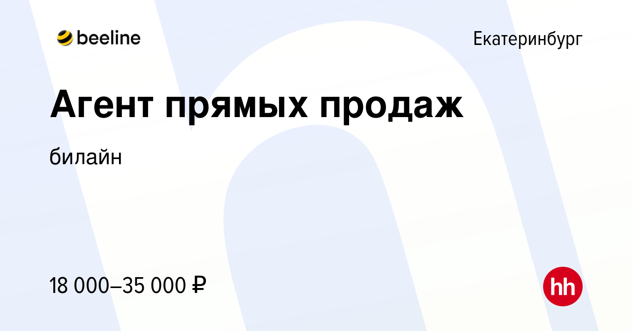 Вакансия Агент прямых продаж в Екатеринбурге, работа в компании билайн  (вакансия в архиве c 27 декабря 2021)