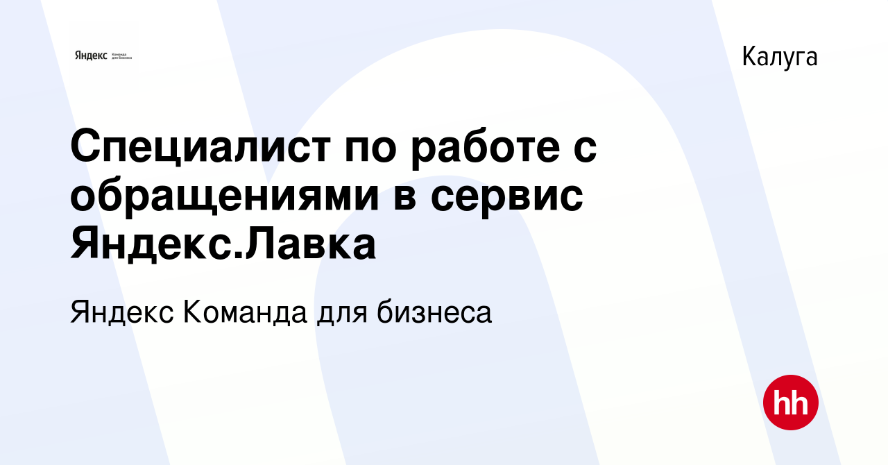 Вакансия Специалист по работе с обращениями в сервис Яндекс.Лавка в Калуге,  работа в компании Яндекс Команда для бизнеса (вакансия в архиве c 17 ноября  2021)