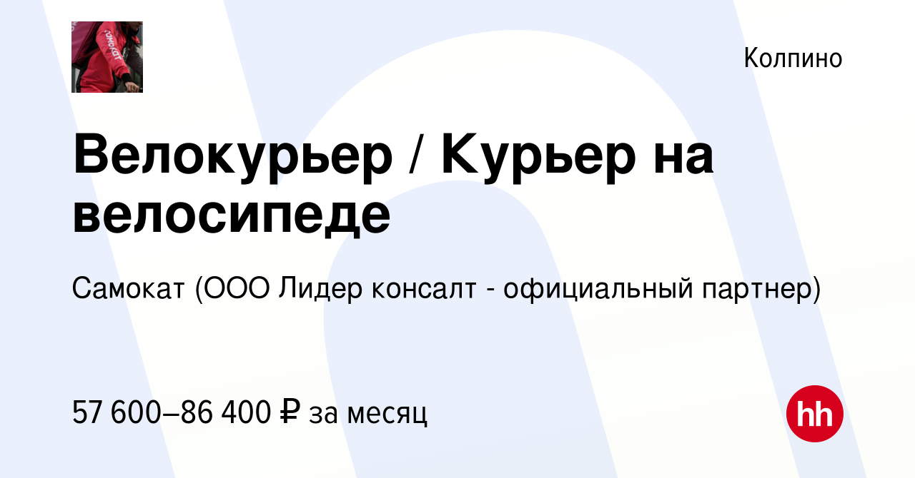 Вакансия Велокурьер / Курьер на велосипеде в Колпино, работа в компании  Самокат (ООО Лидер консалт - официальный партнер) (вакансия в архиве c 21  октября 2021)