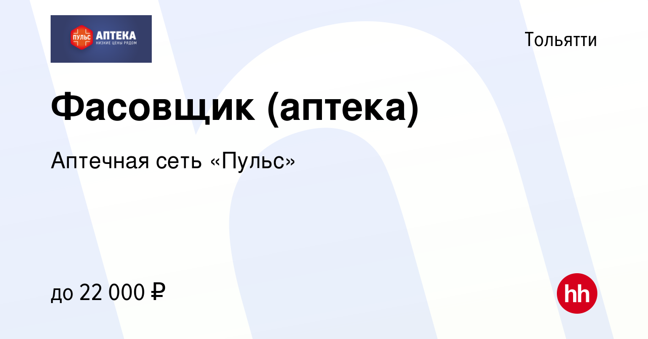 Вакансия Фасовщик (аптека) в Тольятти, работа в компании Аптечная сеть  «Пульс» (вакансия в архиве c 4 октября 2021)