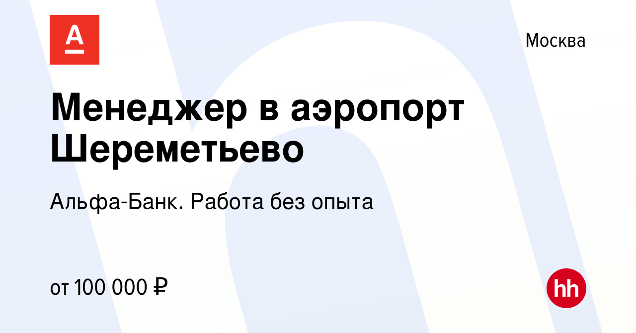 Вакансия Менеджер в аэропорт Шереметьево в Москве, работа в компании  Альфа-Банк. Работа без опыта (вакансия в архиве c 27 декабря 2021)