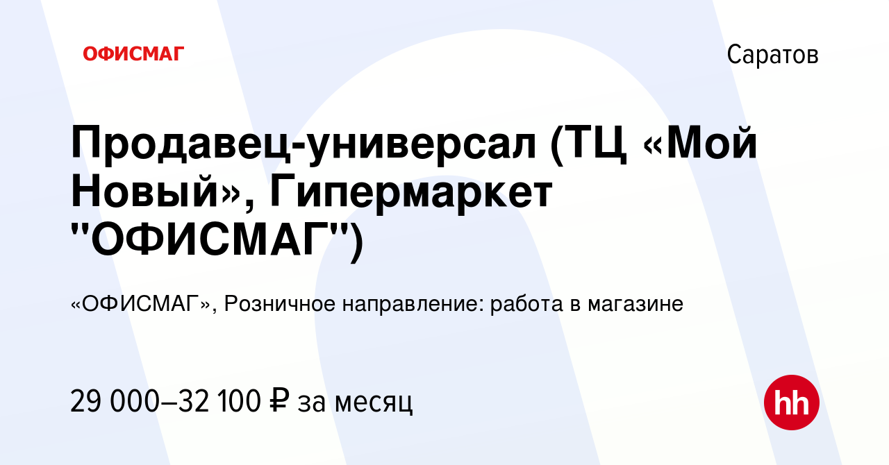 Вакансия Продавец-универсал (ТЦ «Мой Новый», Гипермаркет 