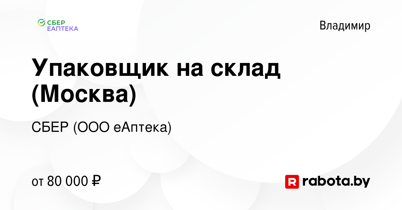 Вакансия Упаковщик на склад (Москва) во Владимире, работа в компании СБЕР  (ООО еАптека) (вакансия в архиве c 21 октября 2021)