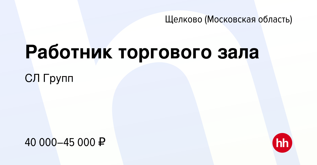 Работав щелкове