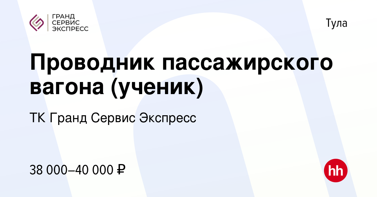 Вакансия Проводник пассажирского вагона (ученик) в Туле, работа в компании  ТК Гранд Сервис Экспресс (вакансия в архиве c 14 ноября 2021)