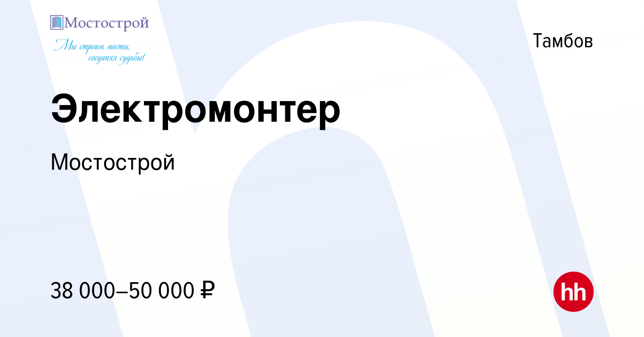 Вакансия Электромонтер в Тамбове, работа в компании Мостострой (вакансия в  архиве c 28 сентября 2023)