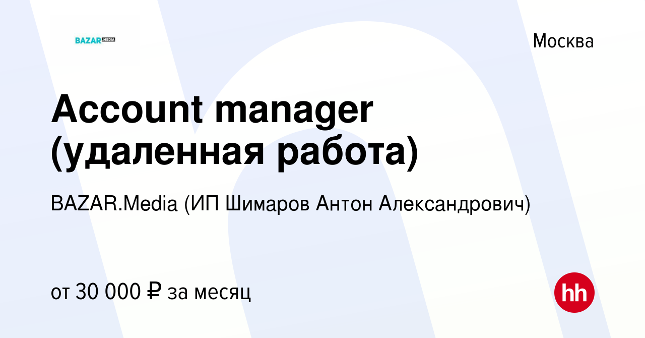 Вакансия Account manager (удаленная работа) в Москве, работа в компании  BAZAR.Media (ИП Шимаров Антон Александрович) (вакансия в архиве c 21  октября 2021)