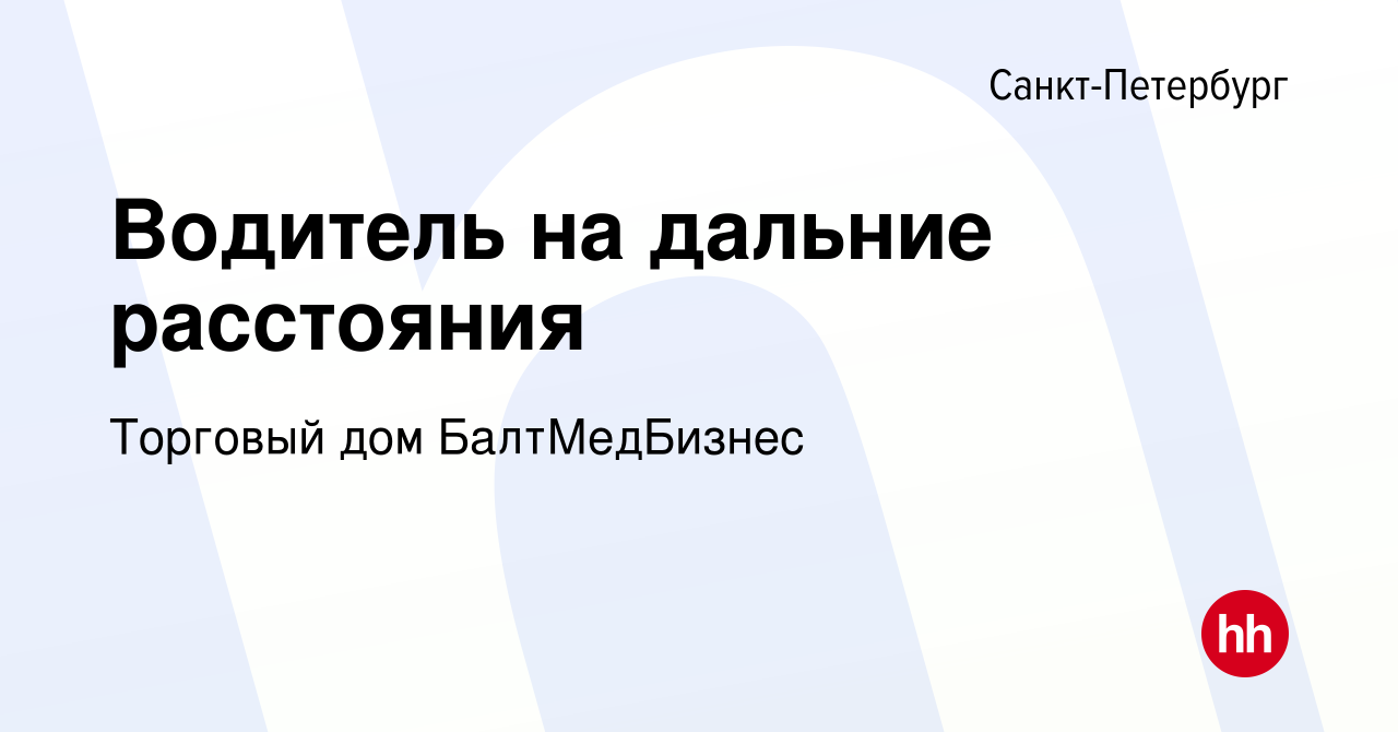 Вакансия Водитель на дальние расстояния в Санкт-Петербурге, работа в  компании Торговый дом БалтМедБизнес (вакансия в архиве c 21 октября 2021)