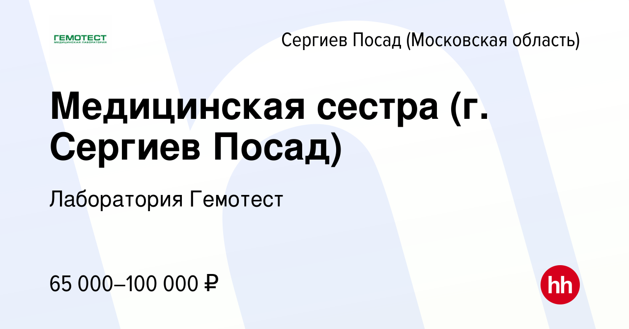 Вакансия Медицинская сестра (г. Сергиев Посад) в Сергиев Посаде, работа в  компании Лаборатория Гемотест (вакансия в архиве c 21 октября 2021)