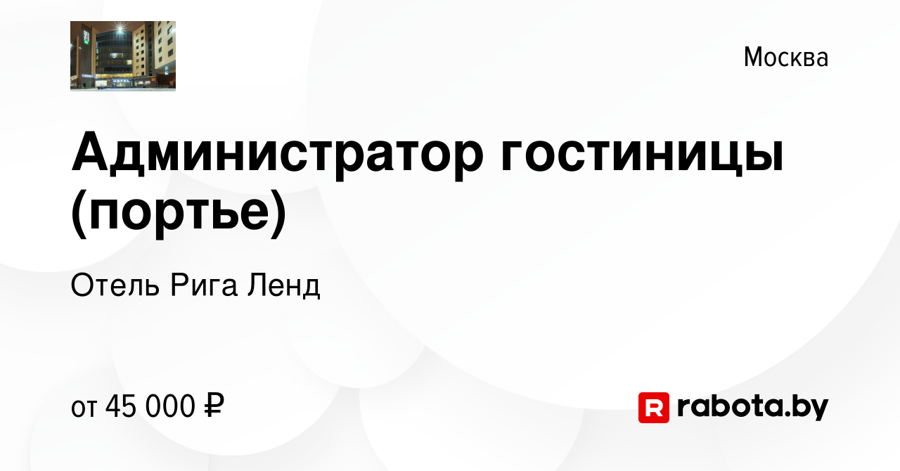 Вакансия Администратор гостиницы (портье) в Москве, работа в компании Отель  Рига Ленд (вакансия в архиве c 11 ноября 2021)