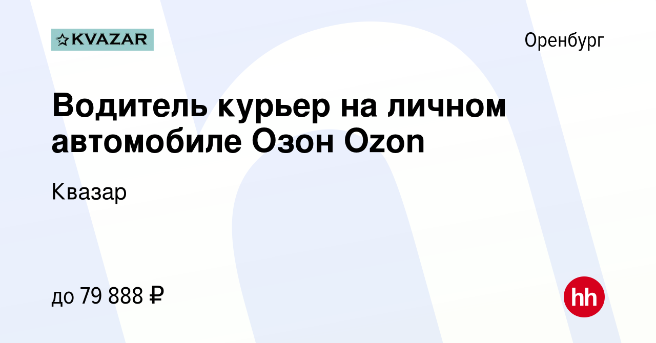 Вакансия Водитель курьер на личном автомобиле Озон Ozon в Оренбурге, работа  в компании Квазар (вакансия в архиве c 21 октября 2021)