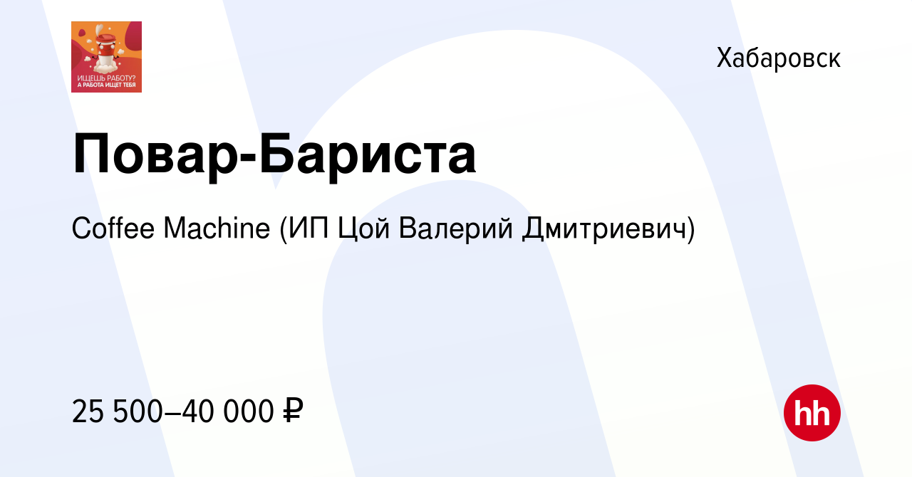 Вакансия Повар-Бариста в Хабаровске, работа в компании Coffee Machine (ИП  Цой Валерий Дмитриевич) (вакансия в архиве c 21 октября 2021)