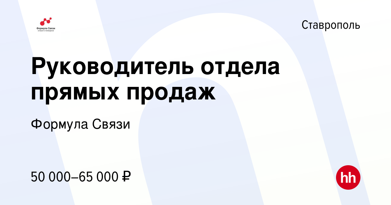 Вакансия Руководитель отдела прямых продаж в Ставрополе, работа в компании Формула  Связи (вакансия в архиве c 21 октября 2021)