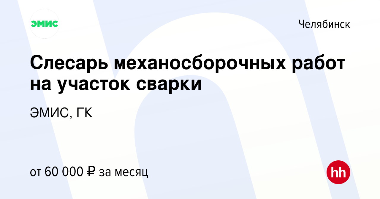 Вакансия Слесарь механосборочных работ на участок сварки в Челябинске,  работа в компании ЭМИС, ГК