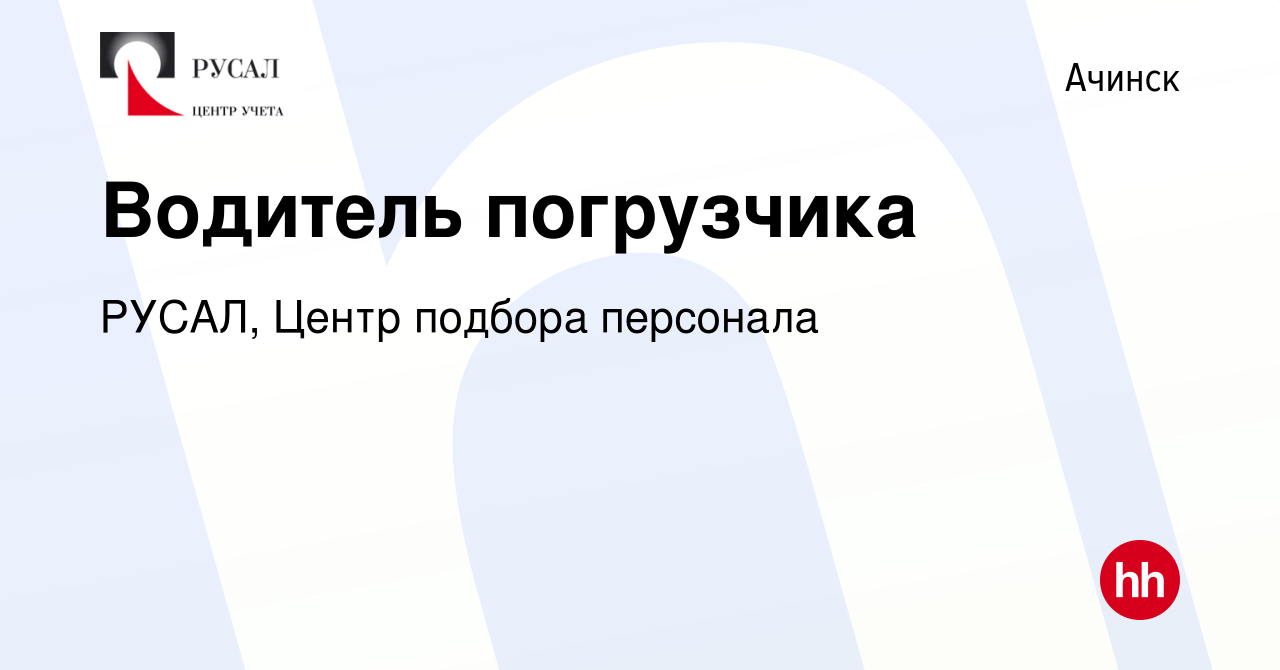 Вакансия Водитель погрузчика в Ачинске, работа в компании РУСАЛ, Центр  подбора персонала (вакансия в архиве c 22 октября 2021)