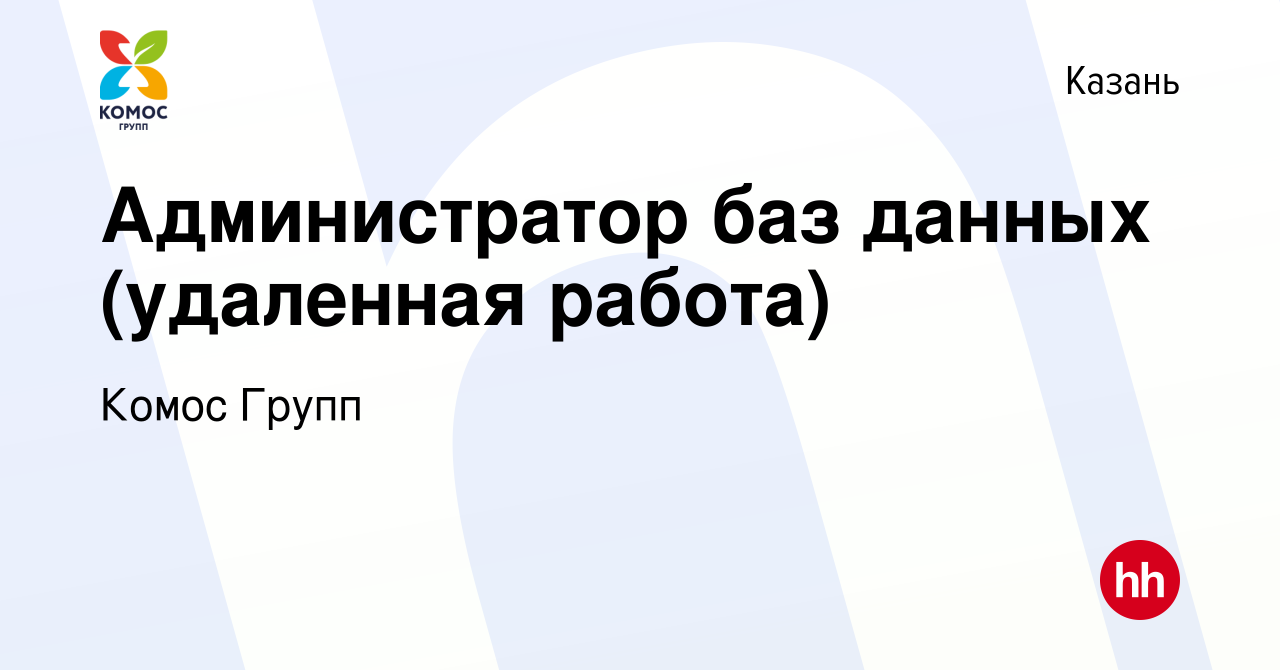 Вакансия Администратор баз данных (удаленная работа) в Казани, работа в  компании Комос Групп (вакансия в архиве c 6 марта 2022)