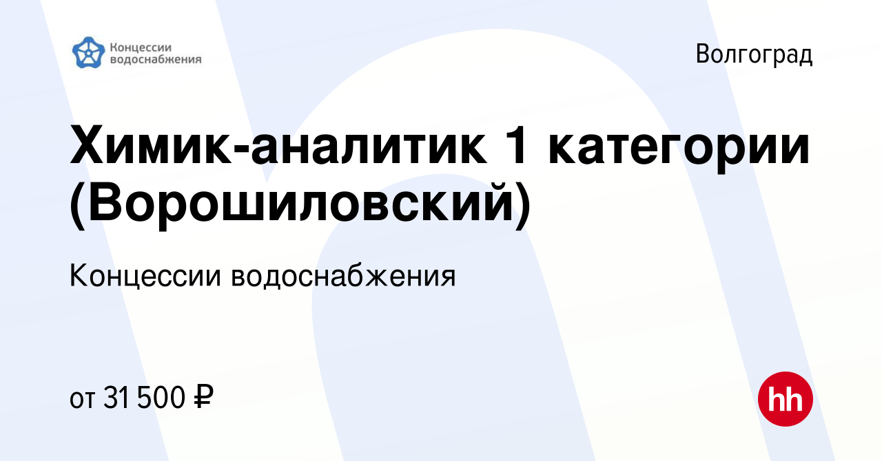 Вакансия Химик-аналитик 1 категории (Ворошиловский) в Волгограде, работа в  компании Концессии водоснабжения (вакансия в архиве c 7 октября 2022)